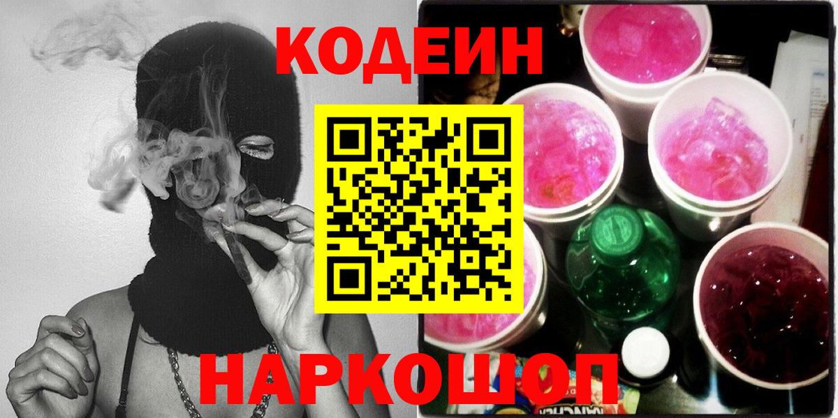 Кодеин напиток Lean (лин) Кстово